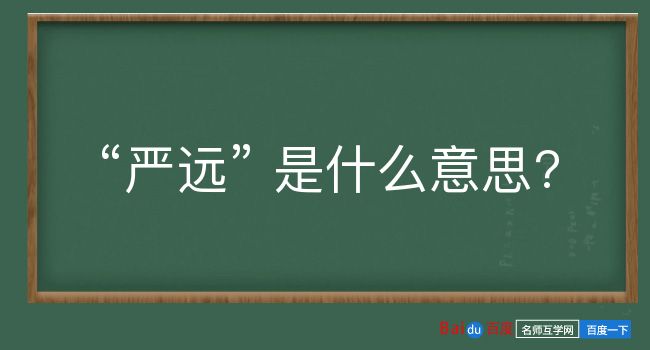 严远是什么意思？