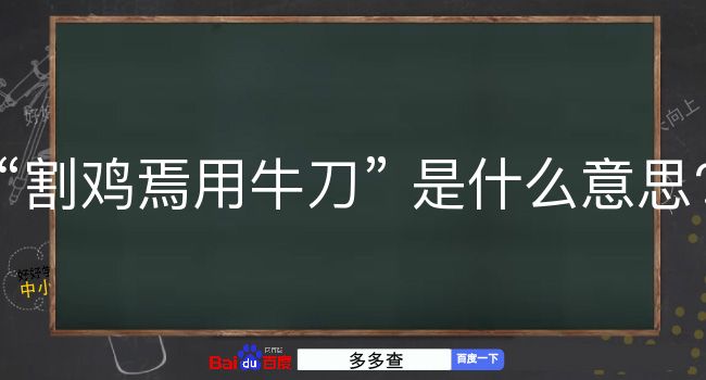 割鸡焉用牛刀是什么意思？