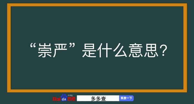 崇严是什么意思？