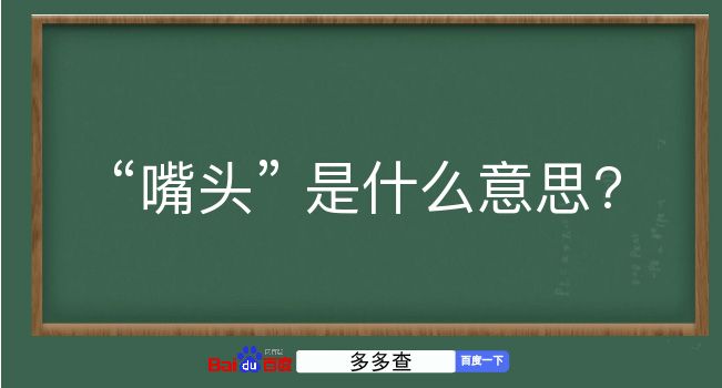 嘴头是什么意思？