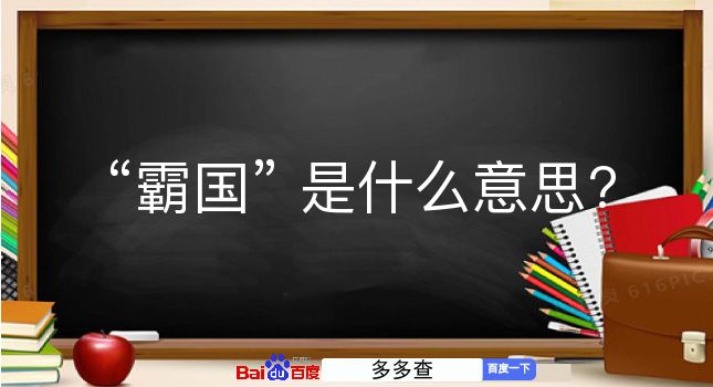 霸国是什么意思？