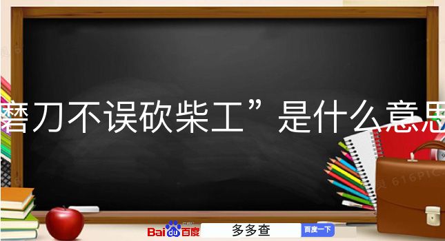 磨刀不误砍柴工是什么意思？