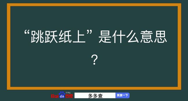 跳跃纸上是什么意思？