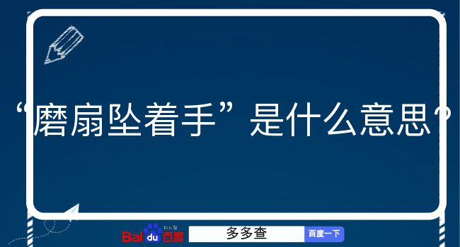 磨扇坠着手是什么意思？