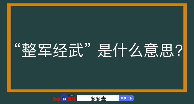 整军经武是什么意思？