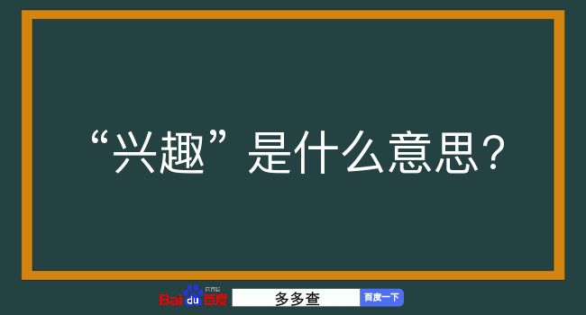 兴趣是什么意思？