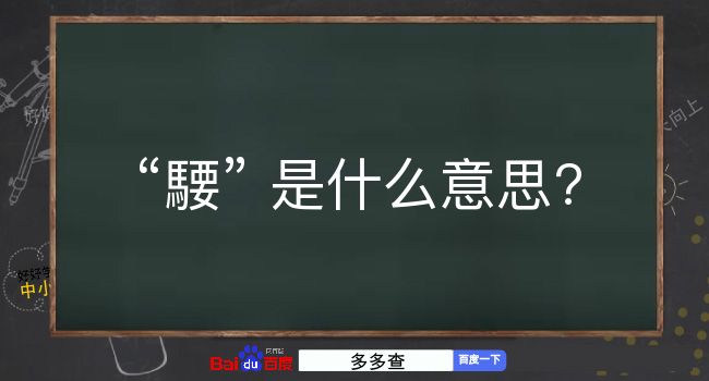 騕是什么意思？