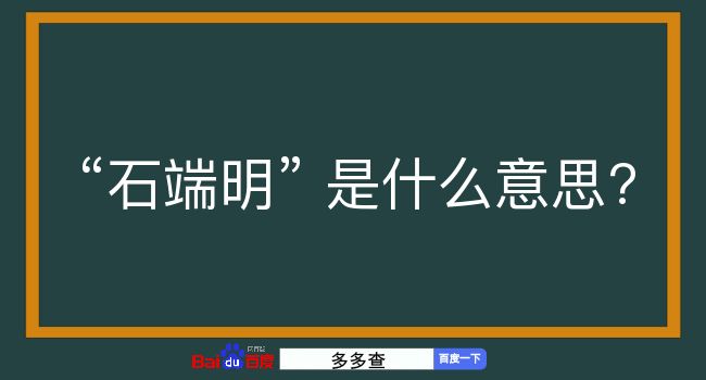 石端明是什么意思？