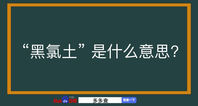 黑氯土是什么意思？