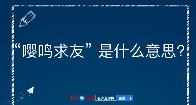 嘤鸣求友是什么意思？