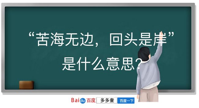 苦海无边，回头是岸是什么意思？