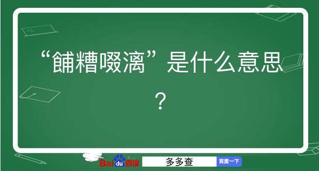 餔糟啜漓是什么意思？