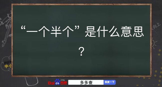 一个半个是什么意思？