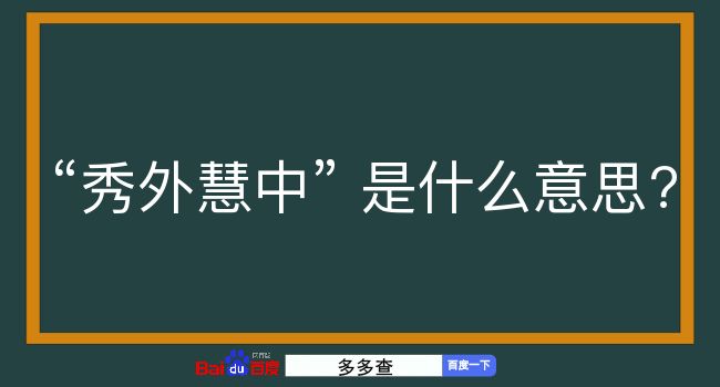 秀外慧中是什么意思？