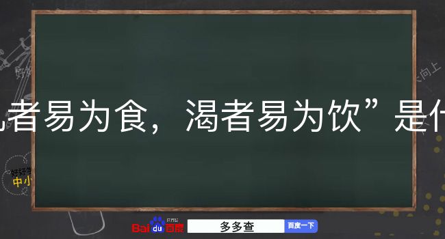 饥者易为食，渴者易为饮是什么意思？