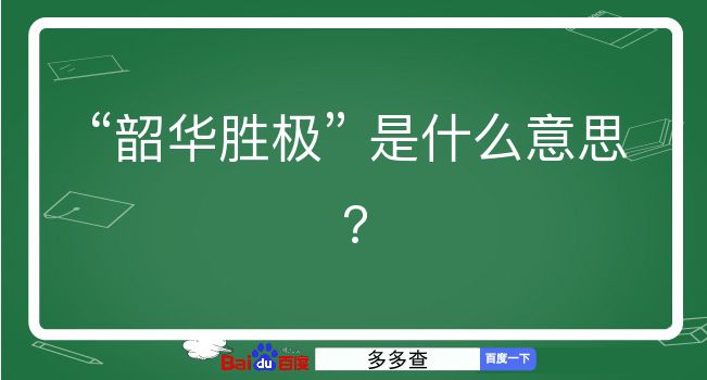 韶华胜极是什么意思？