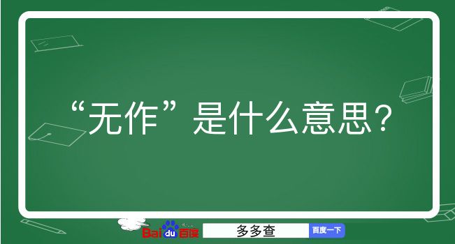 无作是什么意思？