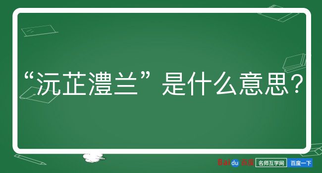 沅芷澧兰是什么意思？