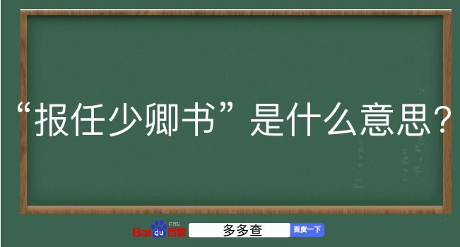 报任少卿书是什么意思？