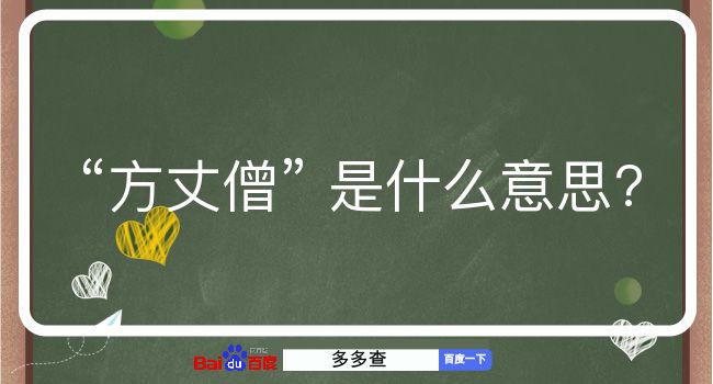 方丈僧是什么意思？