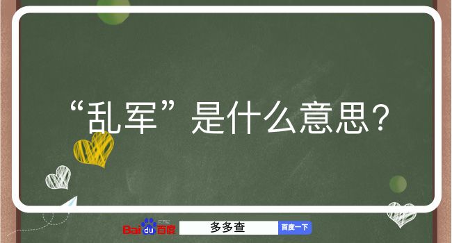 乱军是什么意思？