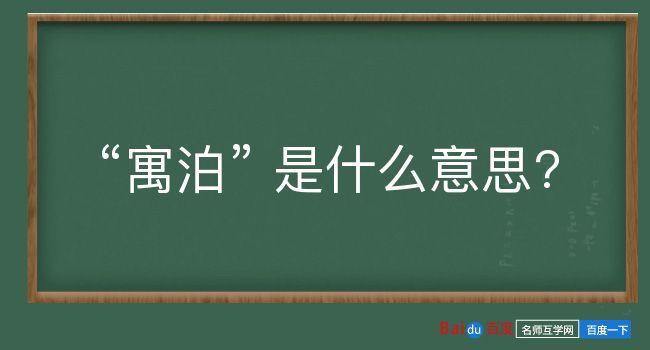 寓泊是什么意思？