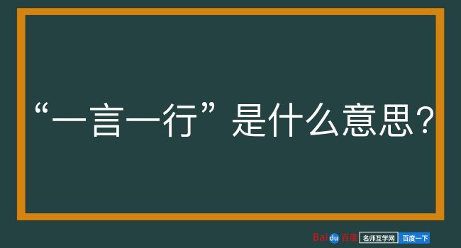 一言一行是什么意思？