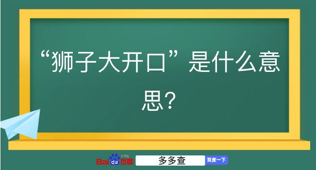 狮子大开口是什么意思？