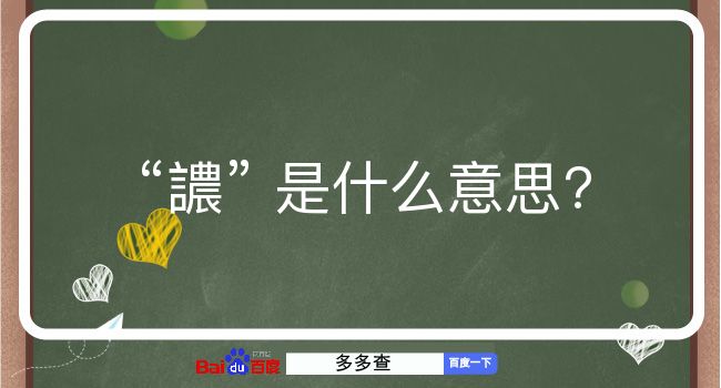 譨是什么意思？