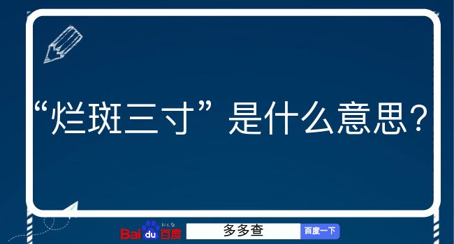 烂斑三寸是什么意思？