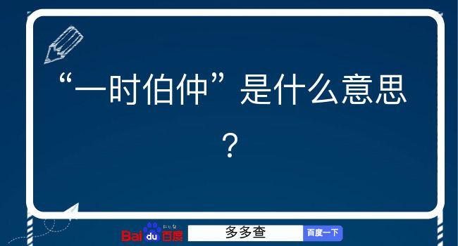 一时伯仲是什么意思？