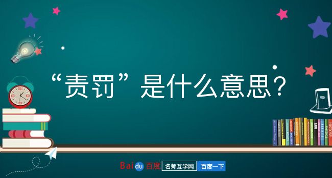 责罚是什么意思？