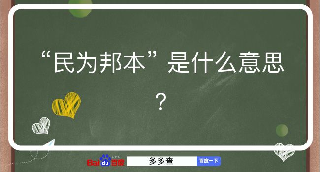 民为邦本是什么意思？