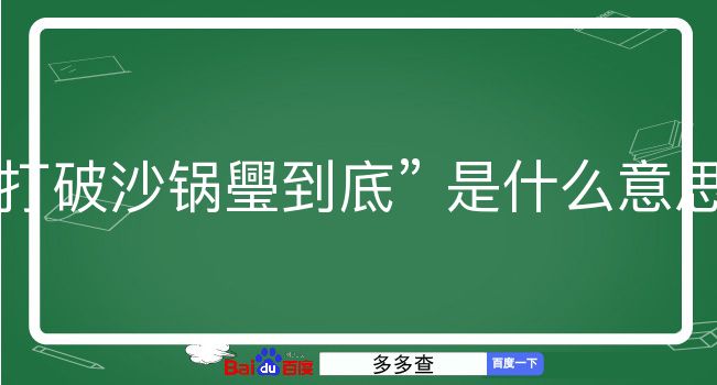 打破沙锅璺到底是什么意思？