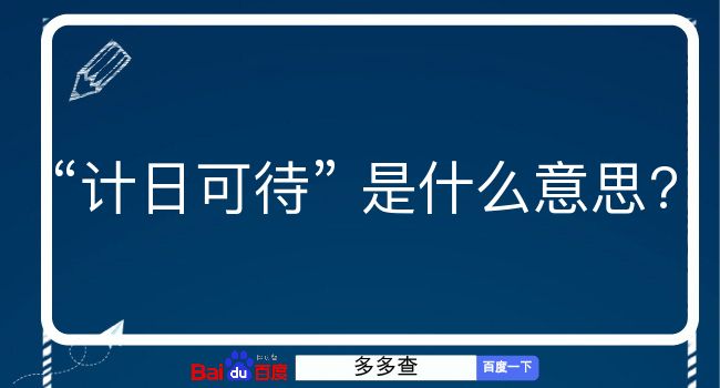 计日可待是什么意思？