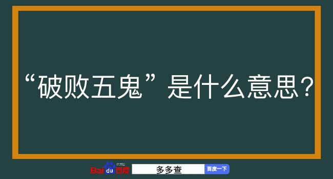 破败五鬼是什么意思？