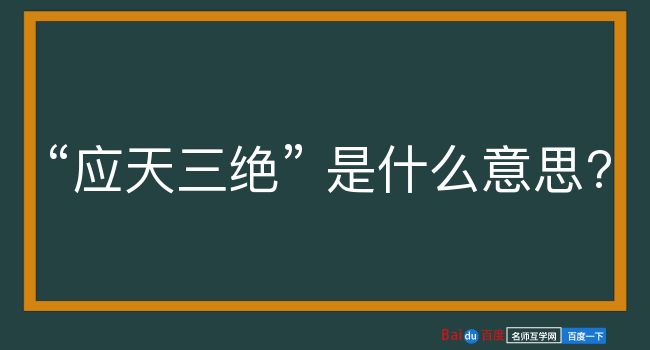 应天三绝是什么意思？