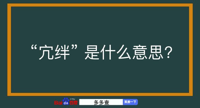 宂绊是什么意思？