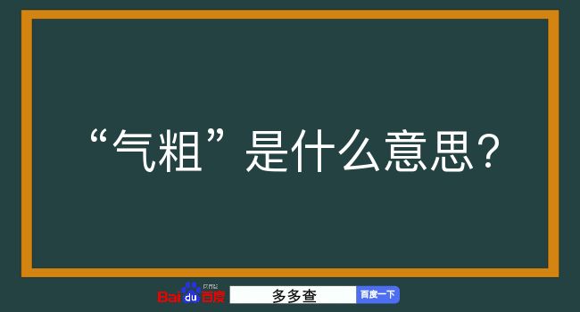 气粗是什么意思？