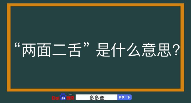 两面二舌是什么意思？