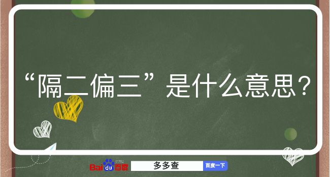 隔二偏三是什么意思？