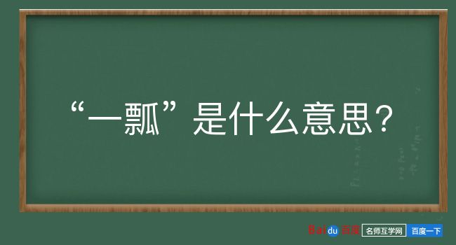 一瓢是什么意思？