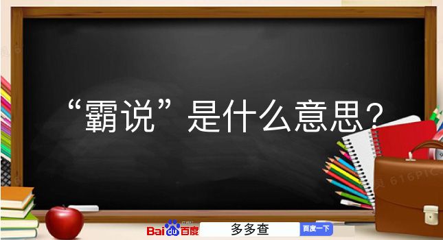 霸说是什么意思？