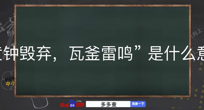 黄钟毁弃，瓦釜雷鸣是什么意思？