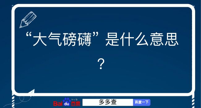 大气磅礴是什么意思？