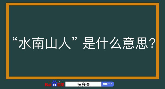 水南山人是什么意思？