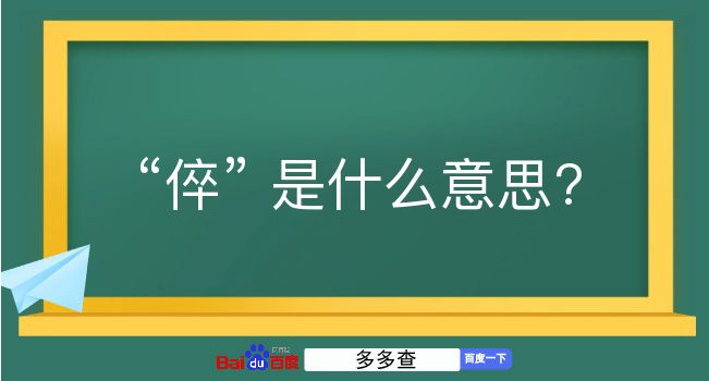 倅是什么意思？