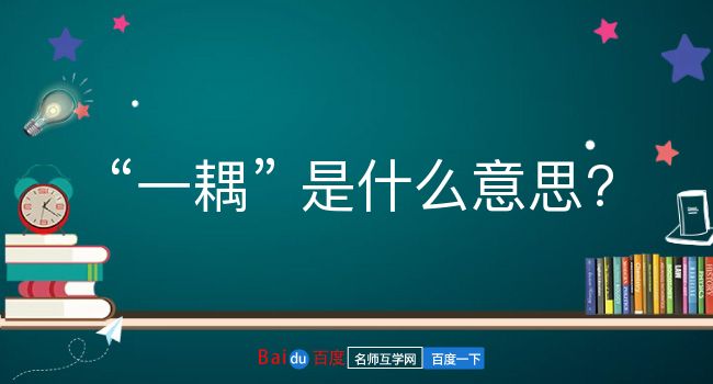 一耦是什么意思？