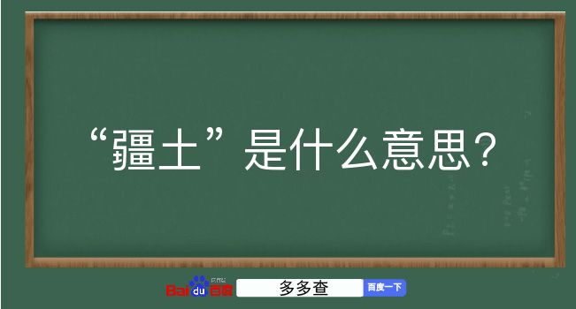 疆土是什么意思？