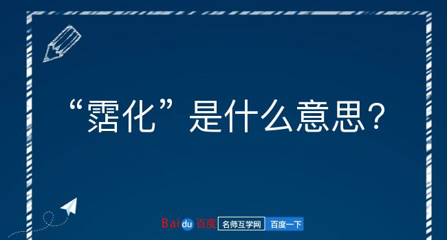 霑化是什么意思？